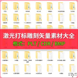 激光雕刻打标机素材大全刻字图案模板集合plt格式CDR矢量设计文件