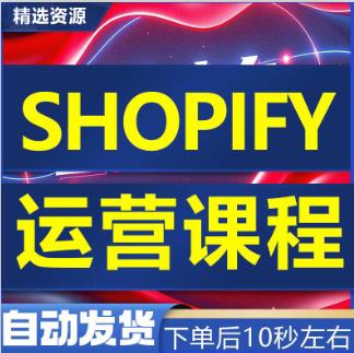 自学Shopify教程外贸自建站开店主题模板运营独立站培训视频课程