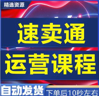新手Aliexpress速卖通教程全套自学电商运营开店注册培训课程视频