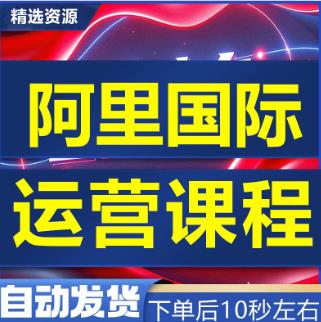 自学阿里巴巴国际站新运营教程跨境电商外贸课程零基础培训教学课