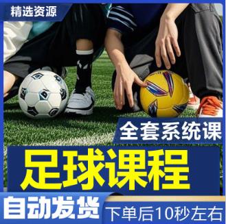 青少年自学足球技术与训练技法教学小白入门到精通儿童踢视频课程