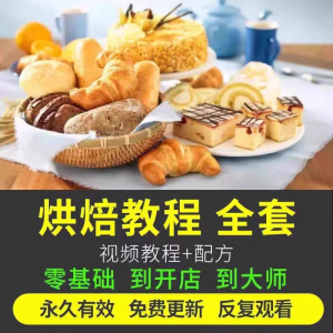 烘焙教程全套烘培视频教程蛋糕点心面包甜品配方课程零基础素材