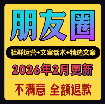 私域话术朋友圈公众号微商文案定位品牌个人IP文案流量运营话术