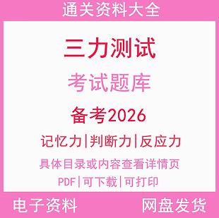 2026年三力测试题库c1c2证F证70周岁考记忆力判断力反应力测试题