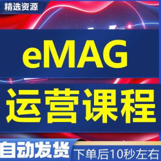 新手自学系统跨境电商平台EMAG开店入驻教程EMAG店铺运营实战课程