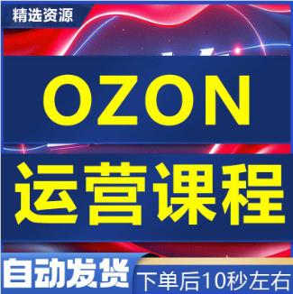 自学新课程俄罗斯跨境电商Ozon新手开店培训运营基础入门视频教程
