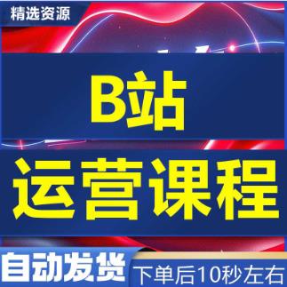 视频攻略语音案例自学哔哩哔哩b站up主运营教程新手方法经验工具