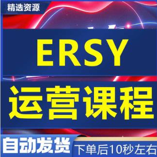 开店入住推广营销视频etsy店铺系统运营教程新手小白卖家入门中国