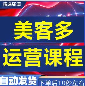 自学美客多运营教程跨境电商本土新手开店店铺Mercadolibre课程全