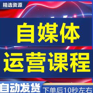 小白自媒体运营视频教程新手零基础自学全媒体运营师全套课程资料