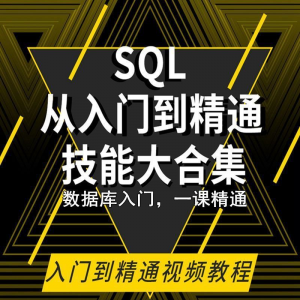 FC871-SQL相关数据库视频教程零基础入门到高级Oracle+Hive培训教学课程