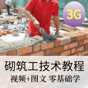砌筑工技能培训建筑工程砌筑工快速入门基本知识视频教程资料大全