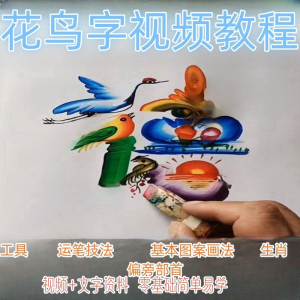 民间花鸟字视频教程藏字画技术技巧方法教学零基础自学习入门资料