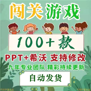 闯关游戏ppt课件课堂模板幼儿园小学中学语文数学英语希沃白板