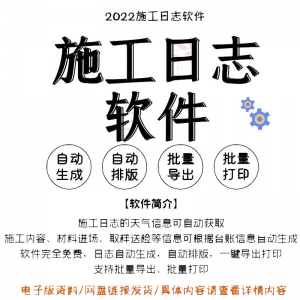 自动生成工程施工日志管理软件施工日记软件批量打印日记软件电子