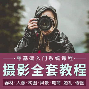 摄影教程数码单反网课课程构图教学人像视频后期人体美食静物素材