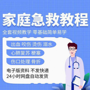 家庭急救教程各种急救知识视频培训课PPT家庭常见现场应急救护
