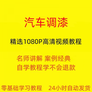 汽车调漆视频教程全套从入门到精通技巧培训学习在线课程