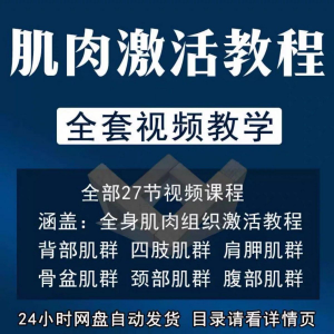 肌肉激活训练动作方法视频教程运动康复治疗课程教学筋膜唤醒肌群