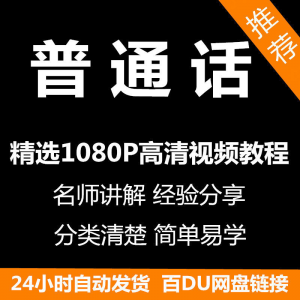 视频教程普通话视频教程新手自学零基础入门精通教学课程全集