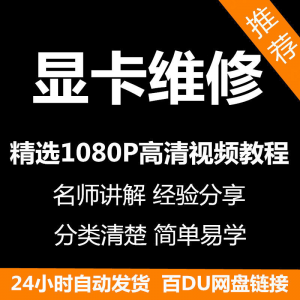 显卡维修视频教程新手自学零基础入门精通教学课程全集