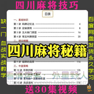 四川麻将秘籍川麻打法规则技术方法成都玩法必胜知识策略技巧视频