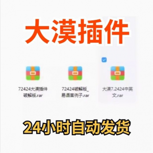 大漠插件7.2424免注册码_易语言模块_vip功能无限制_破接版_教鞭