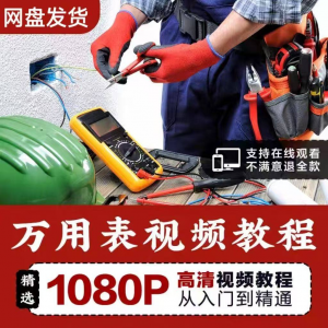 万能表使用教程万用表教学视频图解零基础自学家电维修入门到精通