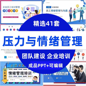 压力情绪管理ppt模板成人企业员工心理健康心态自我调节培训课件
