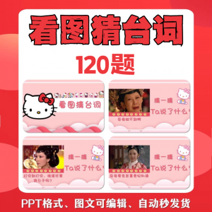 看图猜台词团队游戏互动猜电视剧职场小游戏年会团建课件PPT模板