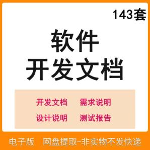软件程序开发技术文档体系结构数据设计需求详细说明测试模板素材