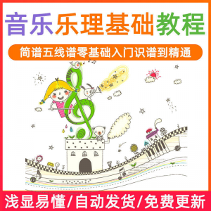基础音乐理视频教程浅显易懂零基础五线谱简谱入门自初学者课程