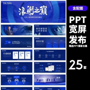 HJ60【宽屏发布】25套宽屏发布会年会商务创意时尚PPT模板合集