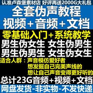 新版伪音变声教程伪音伪声教程教程视频男伪女声优配音学习资料