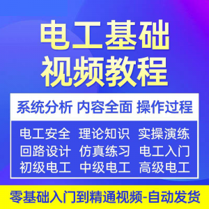电工基础视频教程 入门自学初级中级高级资料真讲解教学课程