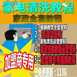 家电清洗教程 全套资料 去油污配方 家政清洁技术视频教程