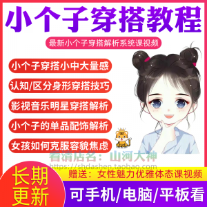 小个子穿搭教程矮个子显高方法大长腿减龄女孩百搭气质搭配视频