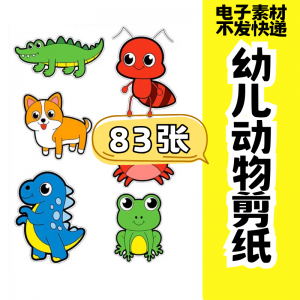 儿童趣味剪纸幼儿园手工剪纸卡通动物剪纸头饰故事教具电子版素材