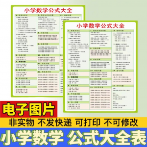 小学生数学1-6年级公式大全学习挂图电子版图片素材打印资料A3A4