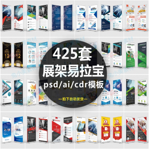 企业介绍广告活动招聘x展架易拉宝模板设计素材psd/ai/cdr源文件
