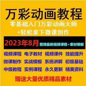 万彩动画大师教程 新手初级进阶视频基础高级实例实战录像微课制