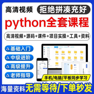 Python编程视频教程自学全套Py编程零基础入门到实战网络爬虫课程