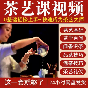 自学泡茶师品茶茶艺茶道视频教程零基础新手入门全套培训教学课程