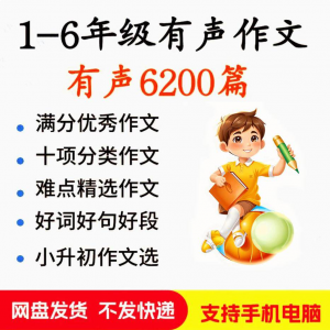 小学生有声写作作Zuo文启蒙在家自学音频视频看图学习课程MP3素材