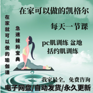 凯格尔pc肌运动锻炼视频教程新手自学零基础入门精通教学课程全集