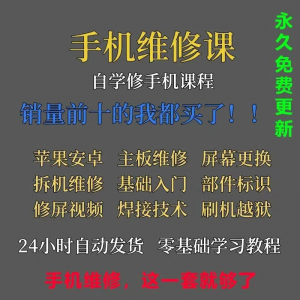 手机维修视频教程主板网课零基础入门理论培训课程教学自学习资料