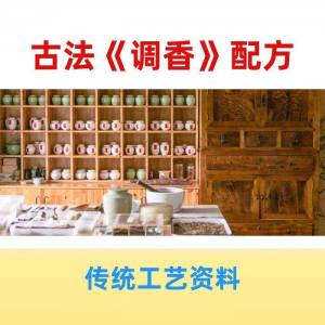 香道课程调香古法熏香配方香料学习资料零基础入门识香教程传统制