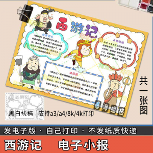四大名著手抄报模板西游记人物好书推荐卡阅读读书读后感笔记一本