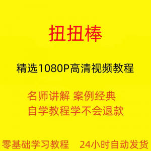 扭扭棒手工视频教程全套从入门到精通技巧培训学习在线课程
