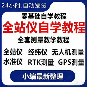 全站仪自学使用教程测量测绘仪gps经纬水准RTK模拟器施工放线视频